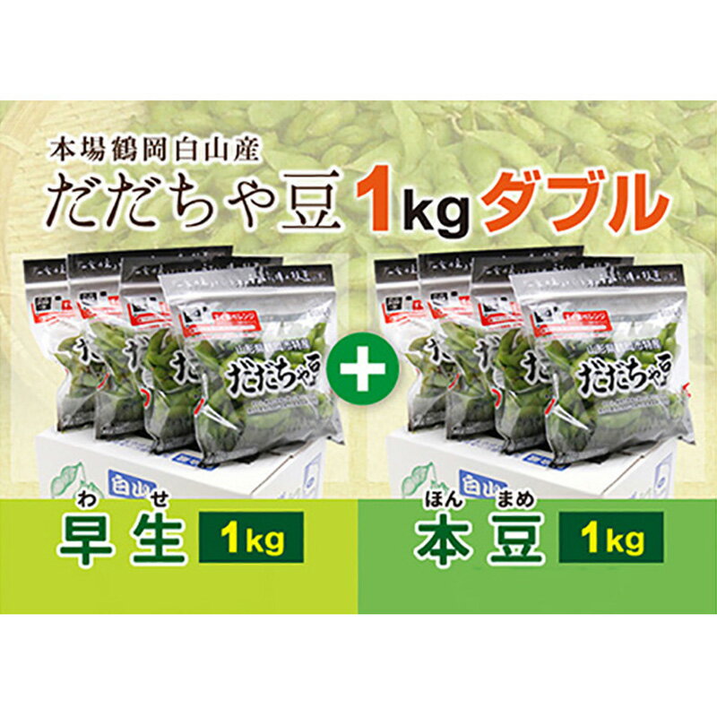 【ふるさと納税】《先行予約 2024年度発送》枝豆の王様『鶴岡白山だだちゃ豆(早生・本豆)』1kgダブル FSY-0157