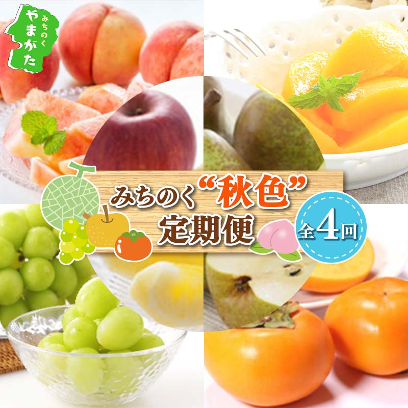 【ふるさと納税】《2025年先行予約》みちのく【秋色】定期便 全4回 FSY-1883