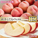 【ふるさと納税】《先行予約 2025年発送》秋冬定期便~もも・りんご~ もも モモ 桃 デザート フルーツ 果物 くだもの 果実 食品 山形県 FSY-1864