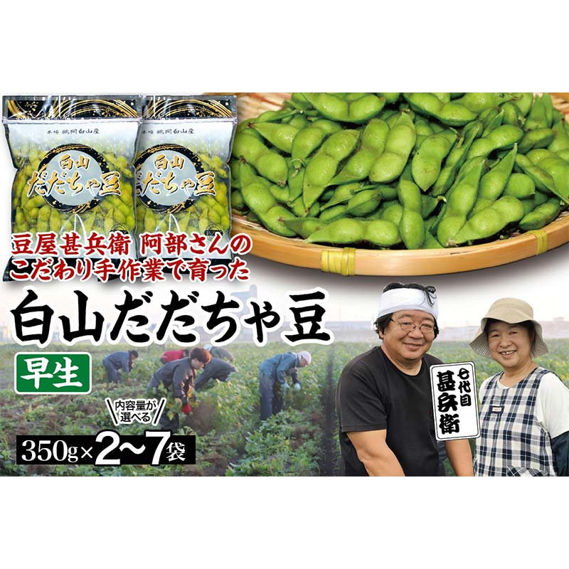 【ふるさと納税】 【先行予約 2026年8月発送】内容量が選べる こだわり手作業で育った 山形県産だだちゃ豆 早生 350g×2袋／350g×4袋／350g×7袋 豆類 豆 野菜 食品 山形県 FSY-0338var