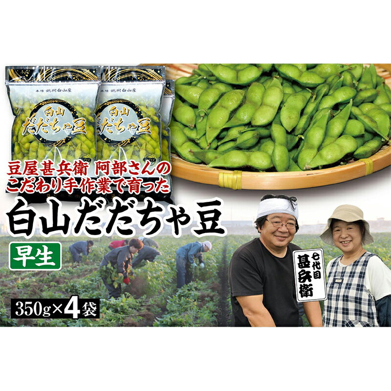 【ふるさと納税】 【先行予約 2024年8月発送】こだわり手作業で育った 山形県産だだちゃ豆 早生 350g×4袋 FSY-0339