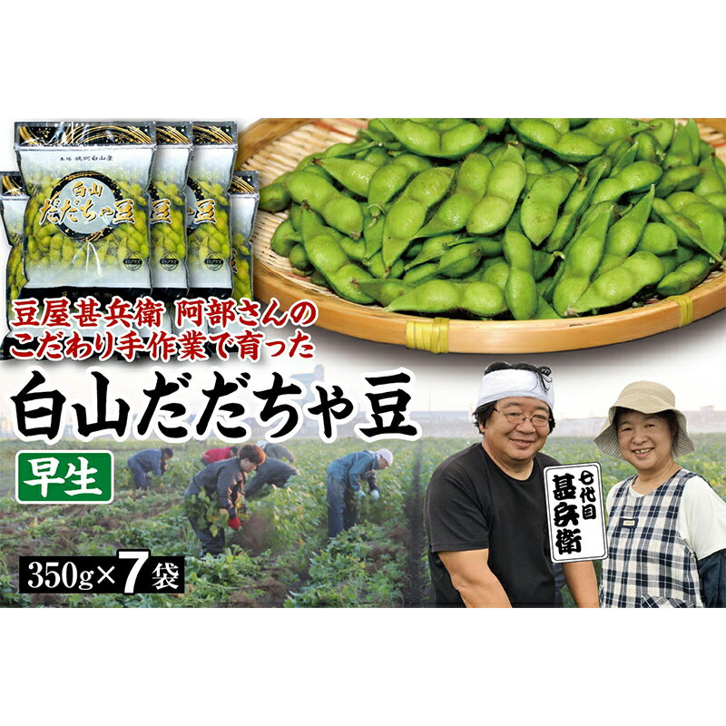 ・ふるさと納税よくある質問はこちら ・寄附申込みのキャンセル、返礼品の変更・返品はできません。あらかじめご了承ください。「だだちゃ豆」は山形県鶴岡市で栽培された特産品。 中でも本場白山産だだちゃ豆は白山地区の農家が、その地区で育ててきた高級品種です。 その中でもお贈りするだだちゃ豆は、手植えにこだわる七代目甚兵衛が手塩をかけて育てた逸品です！ 噛めば噛むほど味わいが増し、旨みと甘みが広がる美味しさです。 白山地区はだだちゃ豆発祥の地とされ、わずか30数軒の農家が、江戸時代から約百年もの間、代々その美味しさを守り続けてきました。 特徴は、他の枝豆に比べて小ぶりで、豆の間が深くくぼみ、さやにしわが寄り表面に細かい茶色のうぶ毛が生えているところです。 ※画像はイメージです。 【庄内い～ものや】 「庄内い～ものや」は、山形県庄内地方を中心に山形県内のさまざまな特産品・加工品を取り扱って通信販売を行っております。 商品説明 【先行予約 2024年8月発送】こだわり手作業で育った 山形県産だだちゃ豆 早生 350g×7袋 内容量：350g×7袋 産地：山形県 賞味期限： ※生のだだちゃ豆はすぐに鮮度が落ちてしまいます。 到着後は必ず冷蔵庫に入れ、できるだけお早めに茹でてお召し上がりください。(常温に置くと風味が落ちてしまいます。) ※天候や収穫状況により、お届け時期が前後する場合がございます。 アレルギー：大豆 発送期日：2024年8月上旬頃～8月中旬頃 保存方法：冷蔵 配送方法：冷蔵 事業者：庄内い〜ものや 「ふるさと納税」寄附金は、下記の事業を推進する資金として活用してまいります。 寄附を希望される皆さまの想いでお選びください。 1. 次代を担い地域を支える人材の育成・確保 2. 競争力のある力強い農林水産業の振興・活性化 3. 高い付加価値を創出する産業経済の振興・活性化 4. 県民が安全・安心を実感し、総活躍できる社会づくり 5. 未来に向けた発展基盤となる県土の整備・活用 6. 自治体におまかせ 申請書を受領証明書と一緒にお送りしますので、必要情報を記載の上、返信用封筒に切手を貼付いただきご返送ください。 入金確認後、注文内容確認画面の【注文者情報】に記載の住所に45日以内に発送いたします。(年末年始を除く)