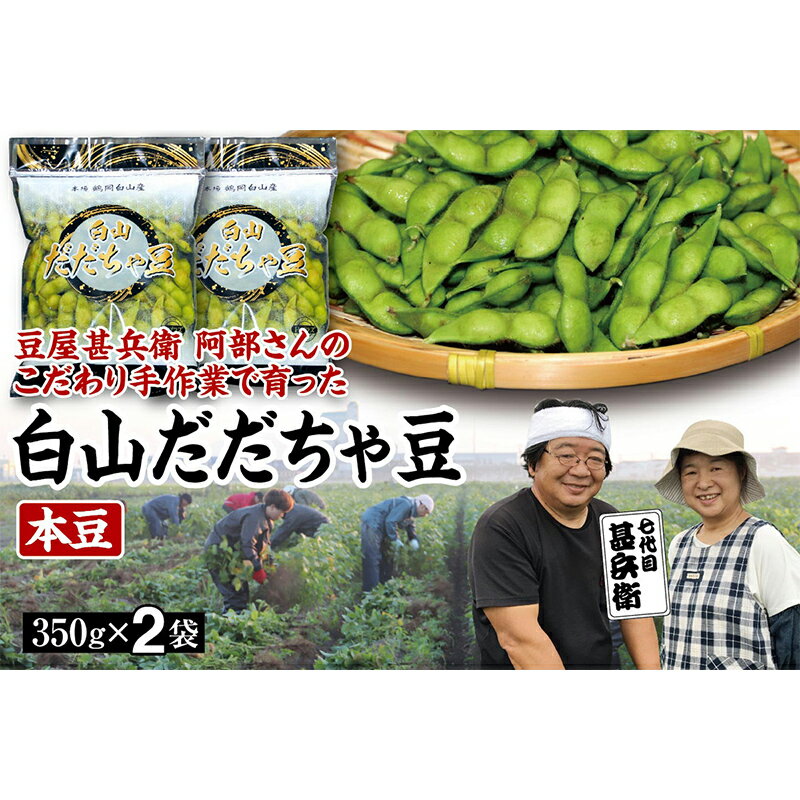 [先行予約 2024年8月発送]こだわり手作業で育った 山形県産だだちゃ豆 本豆 350g×2袋