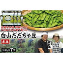 ・ふるさと納税よくある質問はこちら ・寄附申込みのキャンセル、返礼品の変更・返品はできません。あらかじめご了承ください。「だだちゃ豆」は山形県鶴岡市で栽培された特産品。 中でも本場白山産だだちゃ豆は白山地区の農家が、その地区で育ててきた高級品種です。 その中でもお贈りするだだちゃ豆は、手植えにこだわる七代目甚兵衛が手塩をかけて育てた逸品です！ 噛めば噛むほど味わいが増し、旨みと甘みが広がる美味しさです。 白山地区はだだちゃ豆発祥の地とされ、わずか30数軒の農家が、江戸時代から約百年もの間、代々その美味しさを守り続けてきました。 特徴は、他の枝豆に比べて小ぶりで、豆の間が深くくぼみ、さやにしわが寄り表面に細かい茶色のうぶ毛が生えているところです。 ※画像はイメージです。 【庄内い～ものや】 「庄内い～ものや」は、山形県庄内地方を中心に山形県内のさまざまな特産品・加工品を取り扱って通信販売を行っております。 商品説明 【先行予約 2024年8月発送】こだわり手作業で育った 山形県産だだちゃ豆 本豆 350g×7袋 内容量：350g×7袋 産地：山形県 賞味期限： ※生のだだちゃ豆はすぐに鮮度が落ちてしまいます。 到着後は必ず冷蔵庫に入れ、できるだけお早めに茹でてお召し上がりください。(常温に置くと風味が落ちてしまいます。) ※天候や収穫状況により、お届け時期が前後する場合がございます。 アレルギー：大豆 発送期日：2024年8月中旬頃～8月下旬頃 保存方法：冷蔵 配送方法：冷蔵 事業者：庄内い〜ものや 「ふるさと納税」寄附金は、下記の事業を推進する資金として活用してまいります。 寄附を希望される皆さまの想いでお選びください。 1. 次代を担い地域を支える人材の育成・確保 2. 競争力のある力強い農林水産業の振興・活性化 3. 高い付加価値を創出する産業経済の振興・活性化 4. 県民が安全・安心を実感し、総活躍できる社会づくり 5. 未来に向けた発展基盤となる県土の整備・活用 6. 自治体におまかせ 申請書を受領証明書と一緒にお送りしますので、必要情報を記載の上、返信用封筒に切手を貼付いただきご返送ください。 入金確認後、注文内容確認画面の【注文者情報】に記載の住所に45日以内に発送いたします。(年末年始を除く)