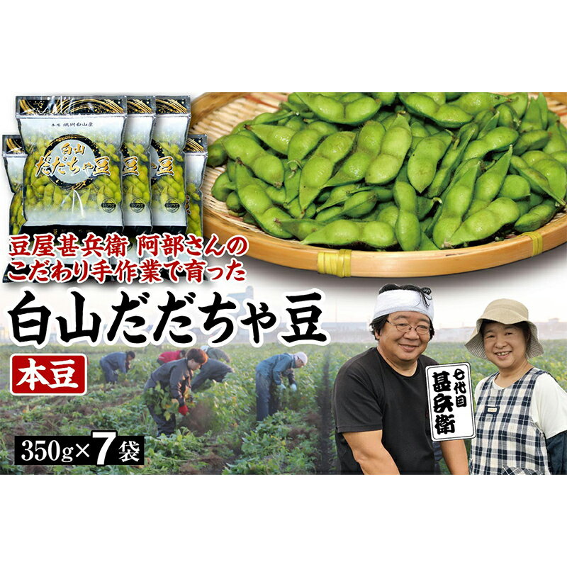 【ふるさと納税】 【先行予約 2025年8月発送】こだわり手作業で育った 山形県産だだちゃ豆 本豆 350g×7袋 豆類 豆 野菜 食品 山形県 FSY-0343