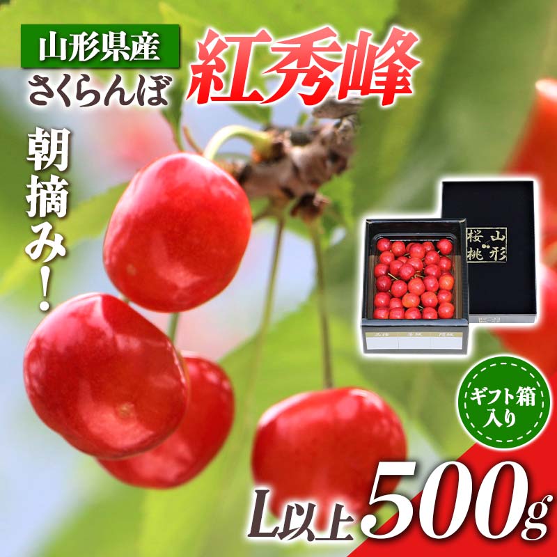 【ふるさと納税】【先行受付 令和5年度発送】山形県産 朝摘みさくらんぼ 紅秀峰500g ギフト箱入り FSY-0346のサムネイル