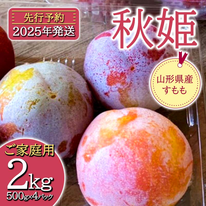 【ふるさと納税】《先行予約》2025年度発送 山形県産 すもも【秋姫】 2kg(500g×4パック) ご家庭用 FSY-0350