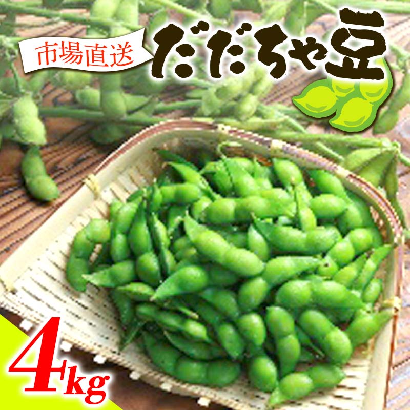 【ふるさと納税】《先行予約 2025年度発送》市場直送『だだちゃ豆』4kg 豆類 豆 野菜 食品 山形県 FSY-0364
