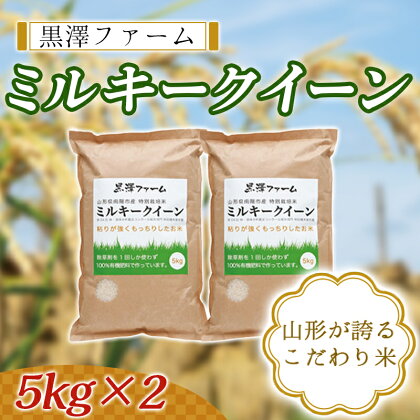 ≪黒澤ファーム≫ 特別栽培米 山形県産 ミルキークイーン 5kg×2 F2Y-0593