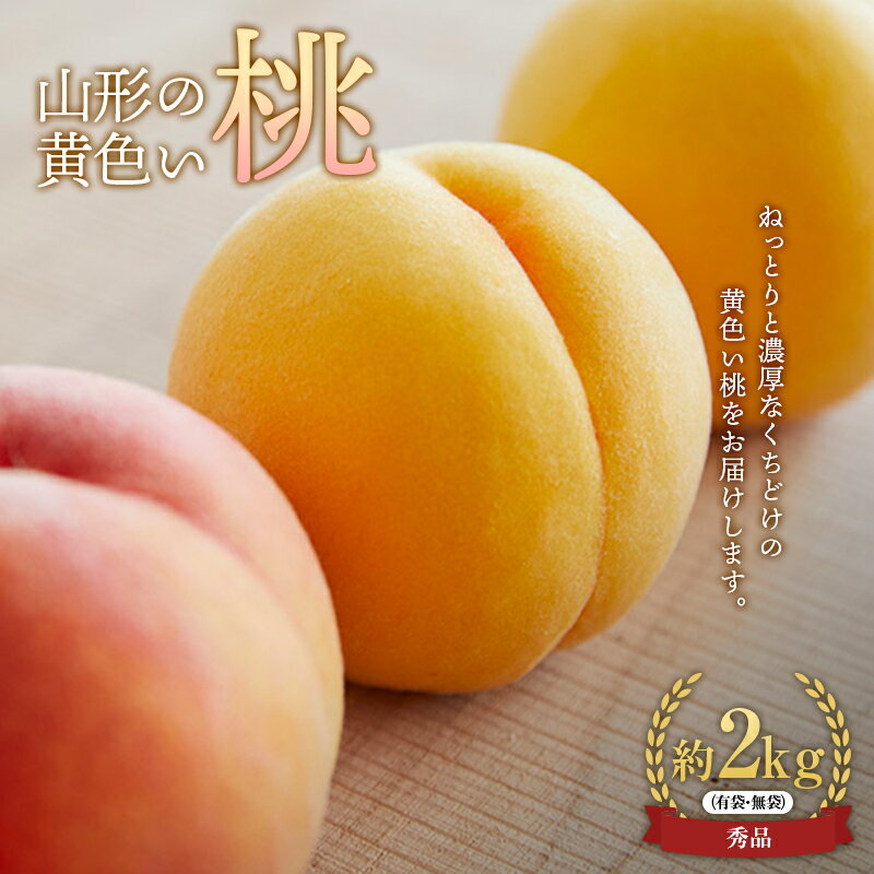 【ふるさと納税】【令和7年度産先行受付】山形の黄色い桃(有袋・無袋) 秀品 約2kg もも モモ 桃 デザート フルーツ 果物 くだもの 果実 食品 山形県 FSY-1833