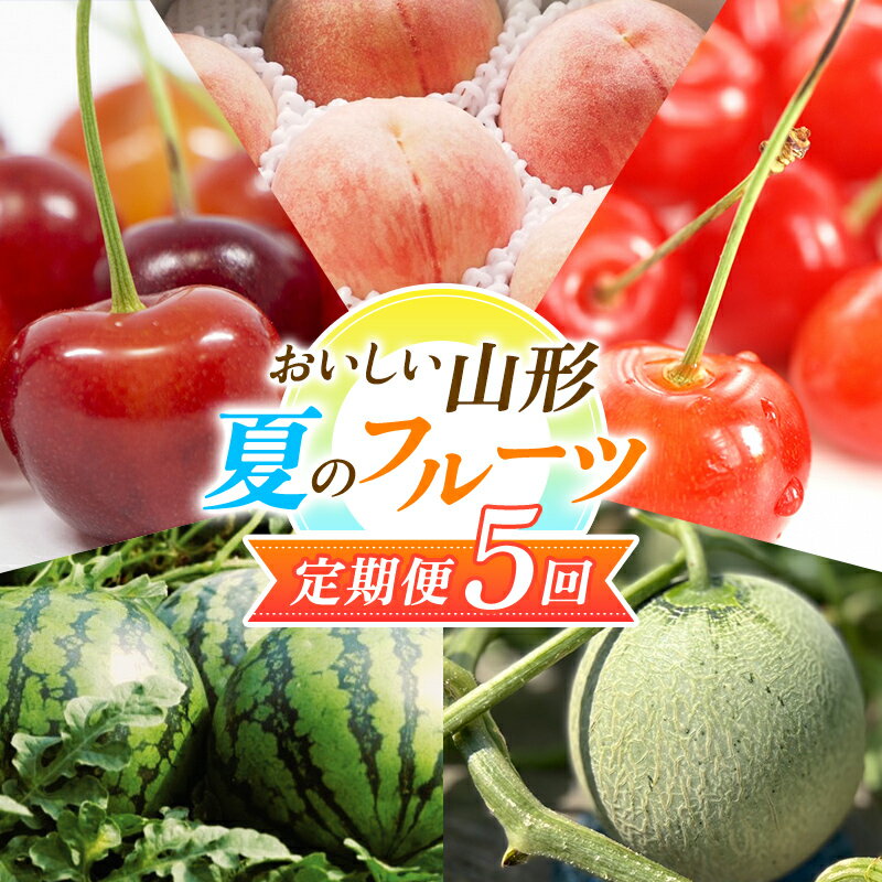 [2024年先行予約 定期便5回] おいしい山形 夏のフルーツ定期便