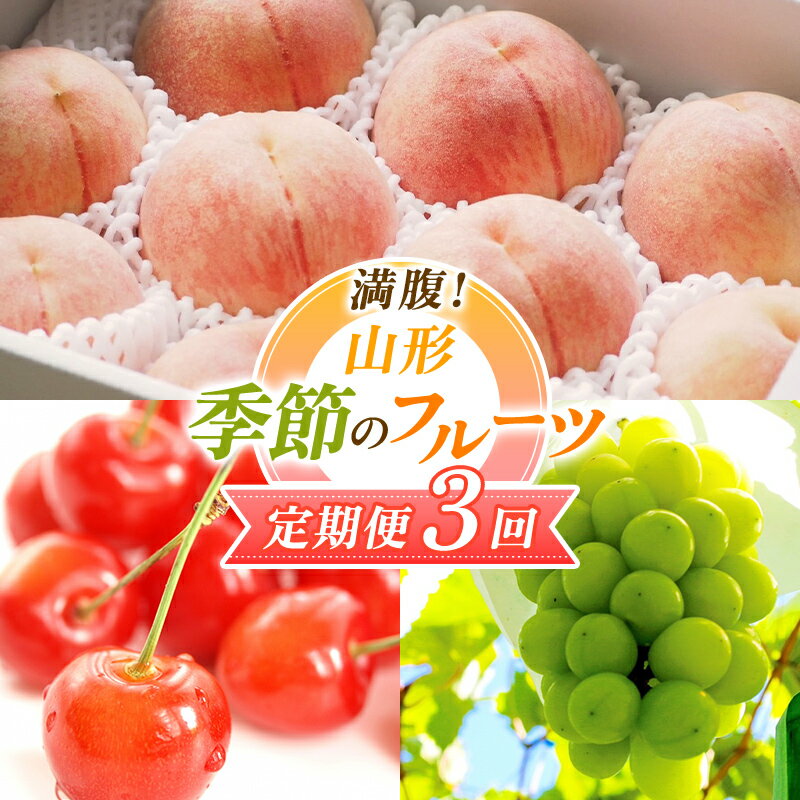 【ふるさと納税】【2025年先行予約 定期便3回】 満腹!山形 季節のフルーツ定期便 FSY-0574