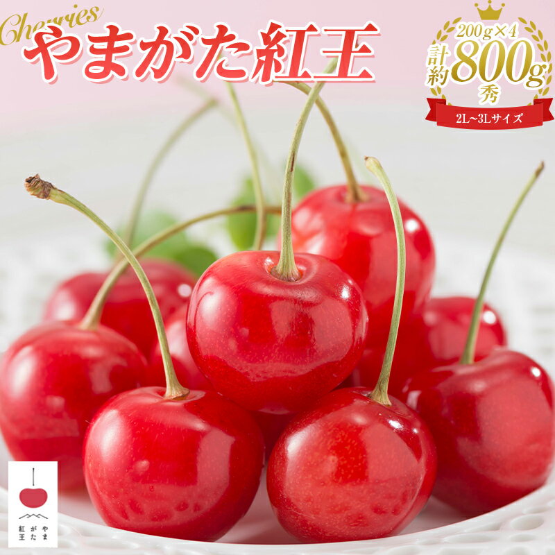 【ふるさと納税】 《限定品》 ☆やまがた紅王☆ 2L～3Lサイズ 200g×4パック 秀品 FSY-0615