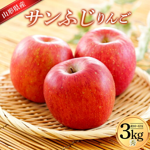 【ふるさと納税】 サンふじりんご 3kg (約10~12玉) 山形県産 ギフト箱入り 《先行予約 2025年11月中旬から発送開始》 りんご リンゴ 林檎 デザート フルーツ 果物 くだもの 果実 食品 山形県 FSY-0617 【ふるさと納税】 サンふじりんご 3kg (約10~12玉) 山形県産 ギフト箱入り 《先行予約 2025年11月中旬から発送開始》 りんご リンゴ 林檎 デザート フルーツ 果物 くだもの 果実 食品 山形県 FSY-0617