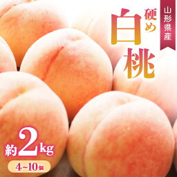 【ふるさと納税】 【先行予約 令和6年度発送】硬め白桃 約2kg（4～10玉）品種おまかせ FSY-0664