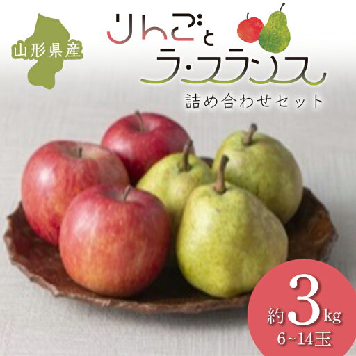【ふるさと納税】≪2025年先行予約≫ りんごとラ・フランス 詰め合わせセット 約3kg フルーツ 果物 くだもの 果実 セット 詰め合わせ 詰合せ 食品 山形県 FSY-0678 【ふるさと納税】≪2025年先行予約≫ りんごとラ・フランス 詰め合わせセット 約3kg フルーツ 果物 くだもの 果実 セット 詰め合わせ 詰合せ 食品 山形県 FSY-0678