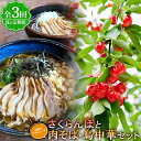 【ふるさと納税】 【夏の定期便】さくらんぼとソウルフード肉そば・鳥中華セット【全3回】 FSY-0693