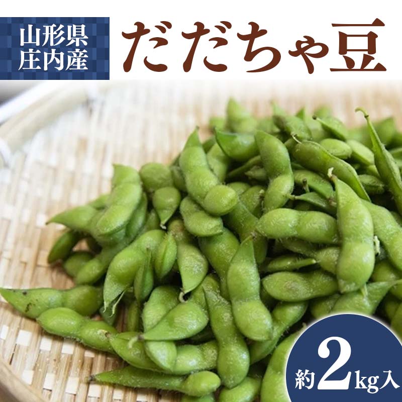 【ふるさと納税】【先行予約 2024年度発送】山形県庄内産 だだちゃ豆 約2kg FSY-0749