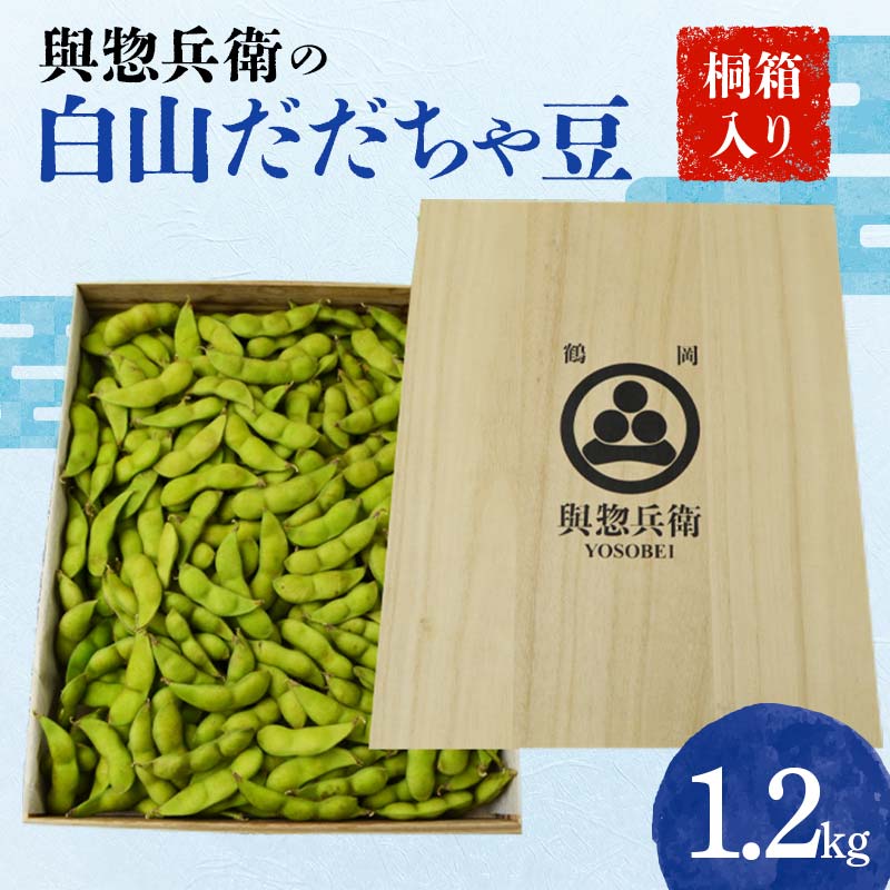 【ふるさと納税】《先行予約 2024年度発送》與惣兵衛（よそべい）の白山だだちゃ豆 【桐箱入り】1.2kg...