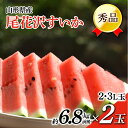 【ふるさと納税】《先行予約 令和6年7月中旬発送》山形県産 尾花沢すいか 秀品 2玉 (約6.8kg前後×2) FSY-0756