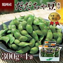 【ふるさと納税】≪2025年発送 先行予約≫山形県 鶴岡だだちゃ豆 300g×4袋<本豆> えだ豆 豆類 豆 枝豆 えだまめ 野菜 食品 山形県 FSY-079...