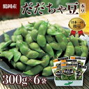 【ふるさと納税】≪2025年発送 先行予約≫山形県 鶴岡だだちゃ豆 300g×6袋<本豆> えだ豆 豆類 豆 枝豆 えだまめ 野菜 食品 山形県 FSY-138...