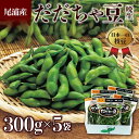 【ふるさと納税】≪2025年発送 先行予約≫だだちゃ豆 300g×5袋 <晩生種 尾浦> えだ豆 豆類 豆 枝豆 えだまめ 野菜 食品 山形県 FSY-0795