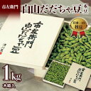 【ふるさと納税】≪2025年発送≫市左衛門 白山だだちゃ豆 木箱入 1kg <本豆> えだ豆 豆類 豆 枝豆 えだまめ 野菜 食品 山形県 FSY-1379