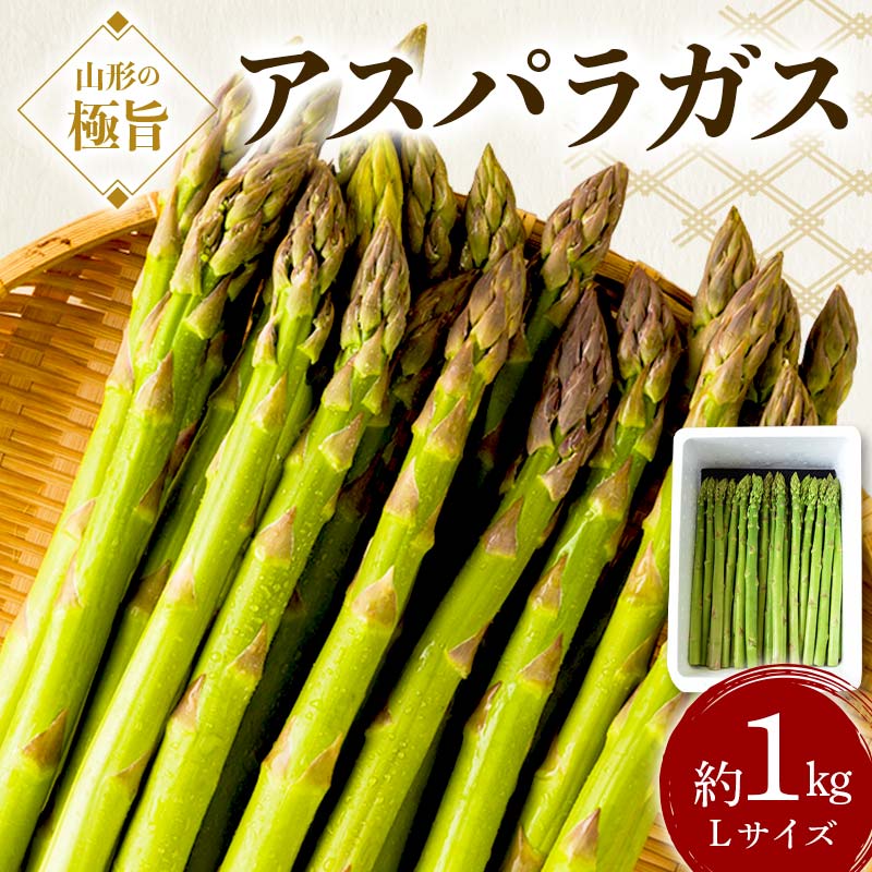 【ふるさと納税】《先行予約 2025年度発送》山形の極旨 アスパラガス 約1kg(Lサイズ) アスパラ 野菜 食品 山形県 FSY-0800