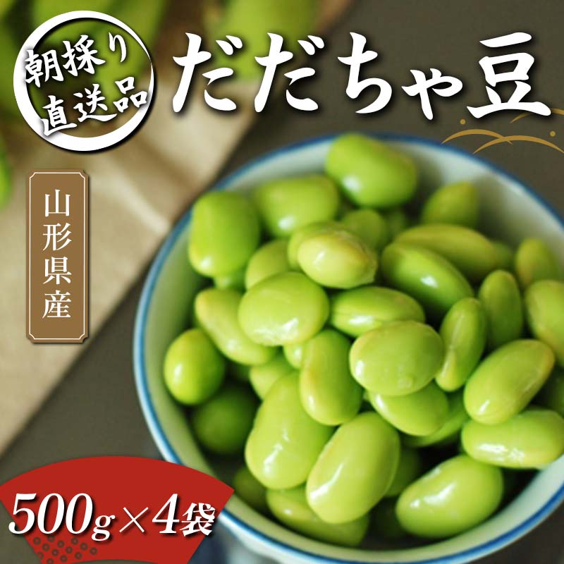【ふるさと納税】 朝採り直送品 だだちゃ豆 500g×4袋 2kg分 山形県の枝豆【2025年8月から発送】 えだ豆 豆類 豆 枝豆 えだまめ 野菜 食品 山形県 FSY-1057