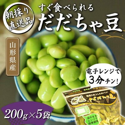 電子レンジで3分チン！すぐ食べられる 朝採り だだちゃ豆 200g×5袋 【2024年8月から発送】 FSY-1059