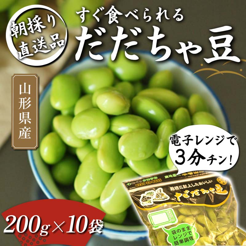 【ふるさと納税】 電子レンジで3分チン！すぐ食べられる 朝採り だだちゃ豆 200g×10袋 【2024年8月から発送】 FSY-1060