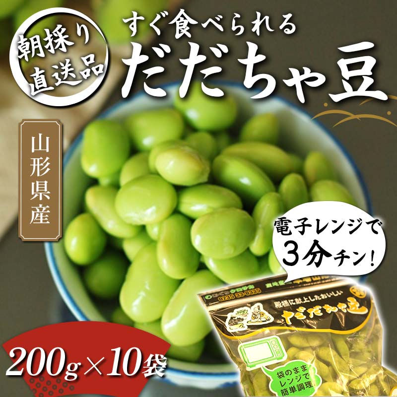 【ふるさと納税】 電子レンジで3分チン!すぐ食べられる 朝採り だだちゃ豆 200g×10袋 【2025年8月から発送】 えだ豆 豆類 豆 枝豆 えだまめ 野菜 食品 山形県 FSY-1060
