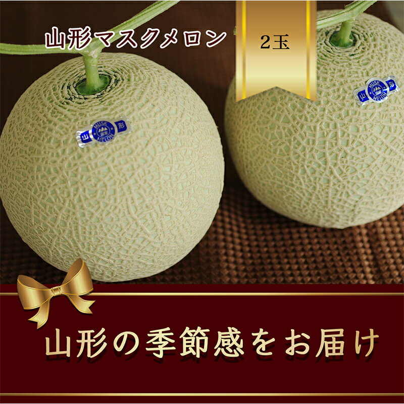 山形県庄内産 マスクメロン 2玉 約2.6kg 緑肉 [2024年8月から発送]