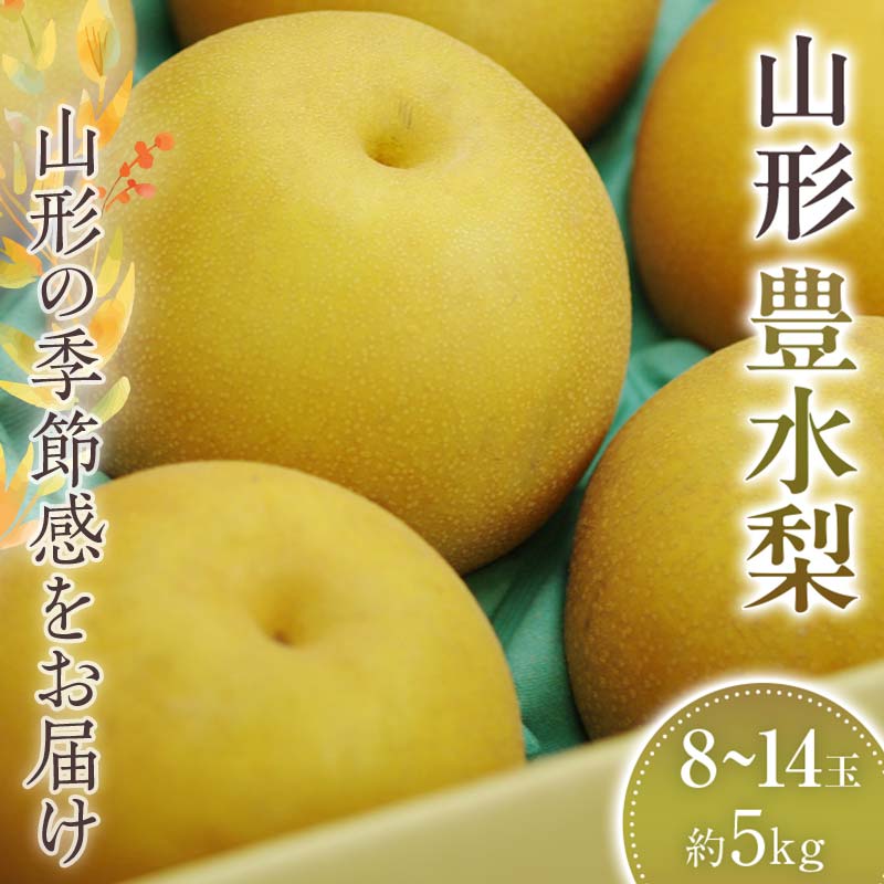 【ふるさと納税】 豊水梨　約8玉～約14玉 約5kg 【20