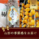 【ふるさと納税】蔵王つるし柿 32個 山形県産 700g以上【2025年12月から発送】 柿 かき デザート フルーツ 果物 くだもの 果実 食品 山形県 FS...