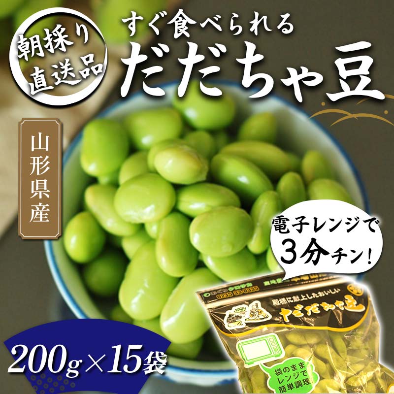 【ふるさと納税】 【2024年発送先行予約】電子レンジで3分チン！すぐ食べられる 朝採り だだちゃ豆 200g×15袋 【2024年8月～発送】 FSY-1084