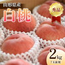 【ふるさと納税】 《2024年産 先行予約》山形県産 白桃 秀品 2kg（7玉前後） FSY-1243