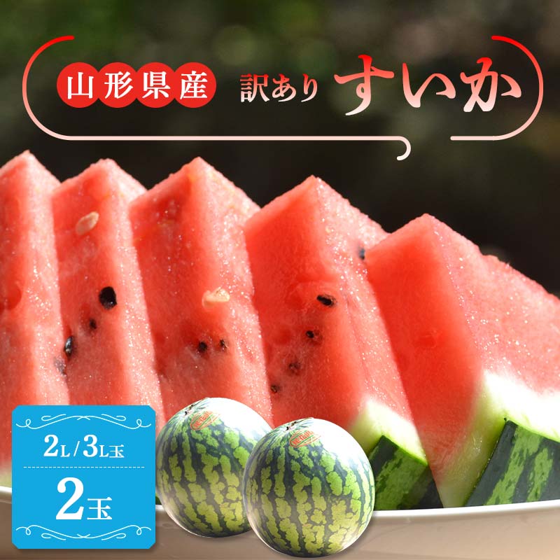 【令和6年産 先行予約】山形県産 すいか 訳あり 2L/3L 玉2玉 (約6.8kg 前後×2) FSY-1098