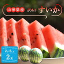 【ふるさと納税】【令和7年産 先行予約】山形県産 すいか 訳あり 2L/3L 玉2玉 (約6.8kg 前後×2) スイカ 西瓜 デザート フルーツ 果物 くだも...