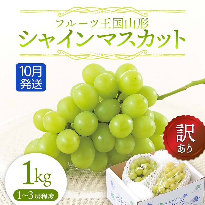 【ふるさと納税】【先行予約 2025年度発送】♪フルーツ王国山形♪訳ありシャインマスカット1kg 10月発送 マスカット ぶどう ブドウ 葡萄 デザート フルーツ 果物 くだもの 果実 食品 山形県 FSY-1141
