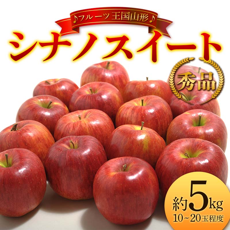 【ふるさと納税】【先行予約 2025年度発送】♪フルーツ王国山形♪ シナノスイート 秀品 約5kg りんご リンゴ 林檎 デザート フルーツ 果物 くだもの 果実 食品 山形県 FSY-1850
