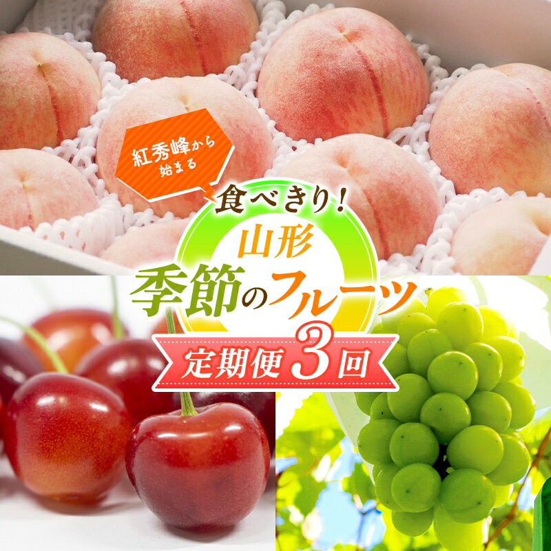 【2024年先行予約 定期便3回】 紅秀峰から始まる 食べきり！山形季節のフルーツ定期便 FSY-1174