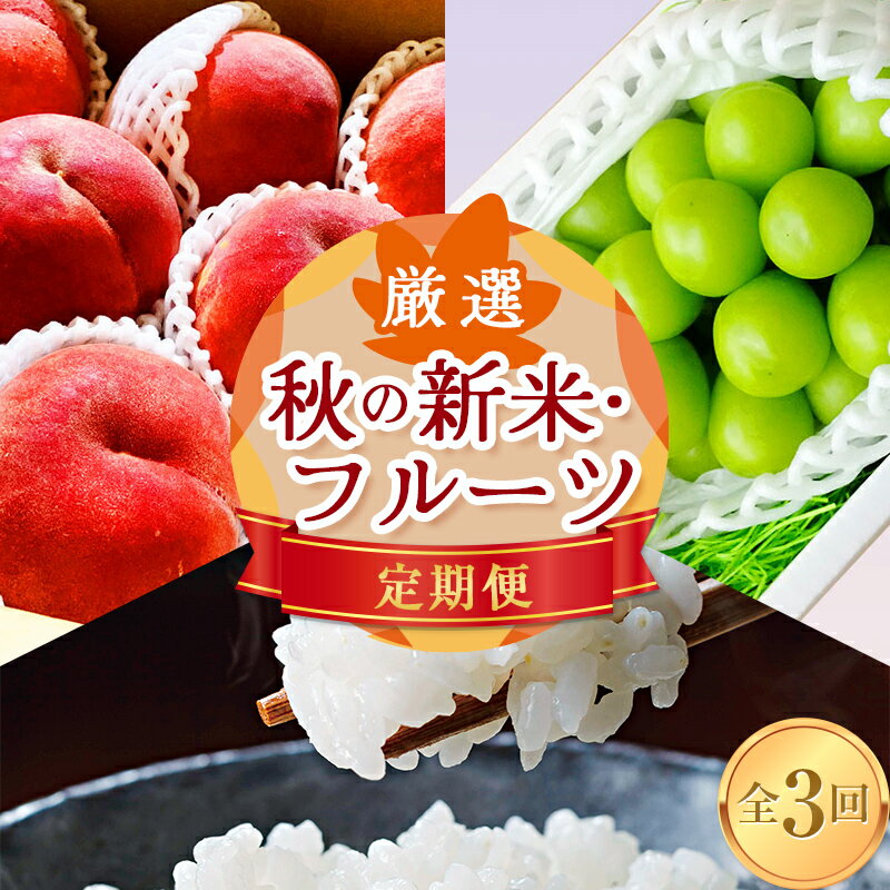 ≪先行予約 2024年8月発送開始≫ 山形県の至高！ 山形県厳選 新米・フルーツ定期便 全3回 FSY-1188