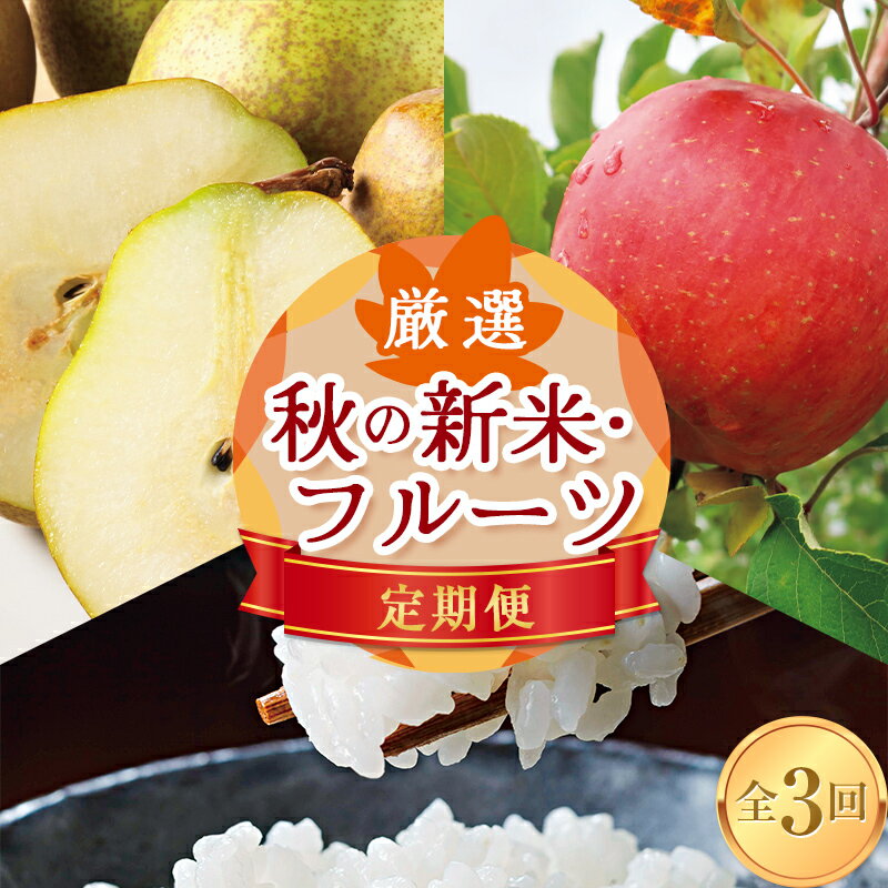 【ふるさと納税】≪先行予約 2024年10月発送開始≫ 山形県の至高！ 山形県厳選 秋の新米・フルーツ定期便B 全3回 FSY-1193