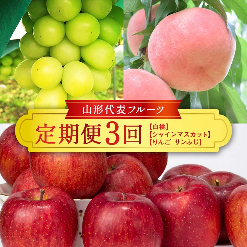 ・ふるさと納税よくある質問はこちら ・寄附申込みのキャンセル、返礼品の変更・返品はできません。あらかじめご了承ください。山形を代表する大人気フルーツ定期便（白桃、シャインマスカット、サンふじ）をお届けします。 ●白桃 山形県内陸は昼と夜の寒...