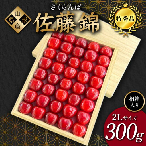 【ふるさと納税】【2025年先行予約】さくらんぼ「佐藤錦」300g 特秀品 2Lサイズ ≪桐箱入り≫ 山形県産 FSY-1205 【ふるさと納税】【2025年先行予約】さくらんぼ「佐藤錦」300g 特秀品 2Lサイズ ≪桐箱入り≫ 山形県産 FSY-1205