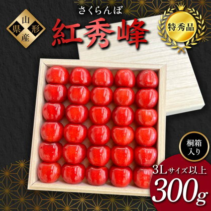 2024年産 さくらんぼ「紅秀峰」300g 特秀品 3Lサイズ以上 ≪桐箱入り≫ 山形県産 FSY-1207