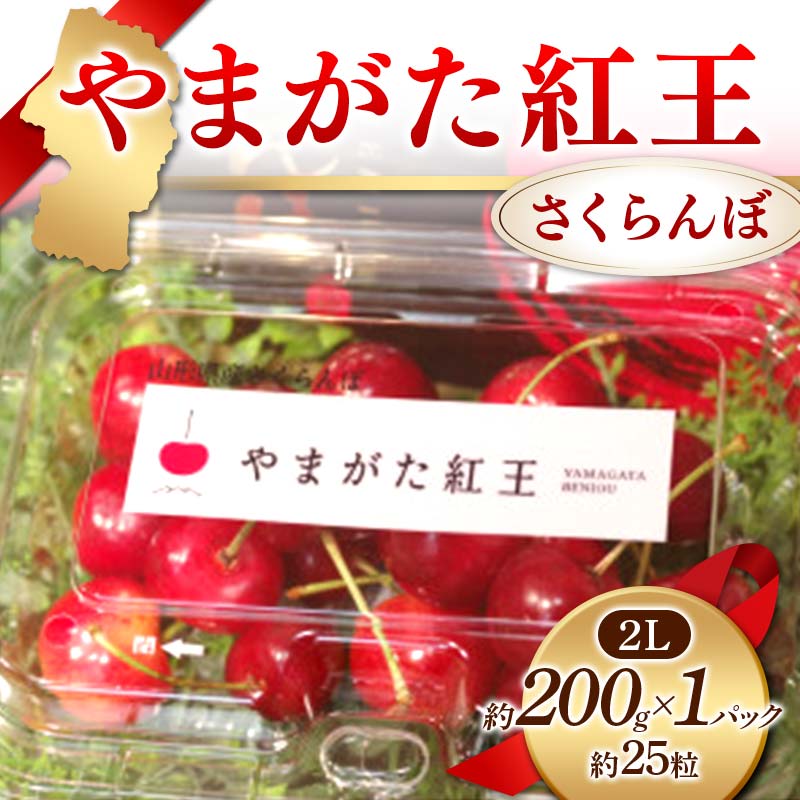 【ふるさと納税】 《先行予約 2024年度発送》やまがた紅王 さくらんぼ 2L 200g×1パック入 約25粒 FSY-1234