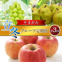 【ふるさと納税】≪2025年先行予約≫ 全3回やまがた 立冬フルーツ定期便 マスカット ぶどう ブドウ 葡萄 デザート フルーツ 果物 くだもの 果実 食品 山...